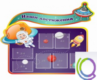 Стенд "Наши достижения" (вариант 4) - «globural.ru» - Набережные Челны