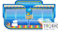 Стенд "Классный уголок" (вариант 6) - «globural.ru» - Набережные Челны
