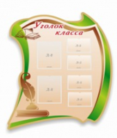 Стенд "Уголок класса" - «globural.ru» - Набережные Челны