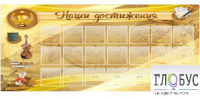 Стенд "Наши достижения" (вариант 5) - «globural.ru» - Набережные Челны