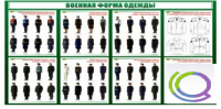 Стенд "Военная форма одежды" - «globural.ru» - Набережные Челны