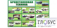 Стенд "Бронетанковая техника" - «globural.ru» - Набережные Челны
