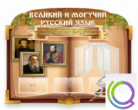 Стенд "Великий и могучий русский язык" - «globural.ru» - Набережные Челны