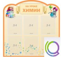Стенд "На уроке химии" (вариант 1) - «globural.ru» - Набережные Челны
