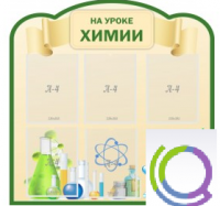 Стенд "На уроке химии" (вариант 3) - «globural.ru» - Набережные Челны