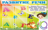 Стенд "Развитие речи" (вариант 1) - «globural.ru» - Набережные Челны