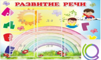 Стенд "Развитие речи" (вариант 2) - «globural.ru» - Набережные Челны