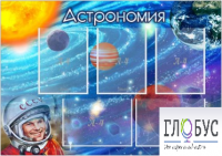 Стенд "Астрономия" - «globural.ru» - Набережные Челны