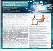Стенд "Правильная посадка при работе на компьютере" - «globural.ru» - Набережные Челны