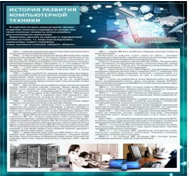 Стенд "История развития компьютерной техники" (вариант 1) - «globural.ru» - Набережные Челны