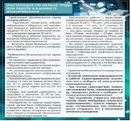 Стенд "Инструкция по охране труда в кабинете информатики" - «globural.ru» - Набережные Челны