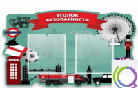 Стенд "Уголок безопасности" - «globural.ru» - Набережные Челны