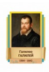 Стенд "Великие физики" (вариант 2 на выбор) - «globural.ru» - Набережные Челны