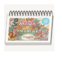 Книжки для детей. Серия «Диафильм-книга» Маша и медведь - «globural.ru» - Набережные Челны