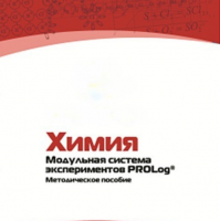Методическое пособие для педагога по выполнению лабораторных работ по химии - «globural.ru» - Набережные Челны