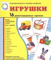 Демонстрационные карточки "Игрушки" - «globural.ru» - Набережные Челны