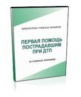 DVD "Первая помощь пострадавшим" - «globural.ru» - Набережные Челны