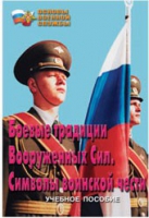 Брошюра "Боевые традиции ВС. Символы воинской чести" - «globural.ru» - Набережные Челны
