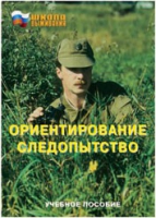 Брошюра "Ориентирование. Следопытство." - «globural.ru» - Набережные Челны
