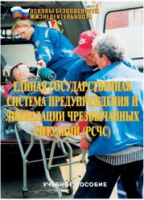 Брошюра "Единая государственная система предупреждения и ликвидации ЧС (РСЧС)" - «globural.ru» - Набережные Челны