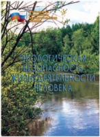 Брошюра "Экологическая безопасность жизнедеятельности человека" - «globural.ru» - Набережные Челны