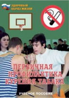 Брошюра "Первичная профилактика курения табака" - «globural.ru» - Набережные Челны