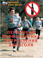 Брошюра "Первичная профилактика потребления алкоголя" - «globural.ru» - Набережные Челны