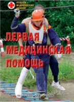 Брошюра "Первая медицинская помощь" - «globural.ru» - Набережные Челны