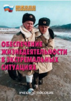 Брошюра "Обеспечение жизнедеятельности в экстремальных ситуациях" - «globural.ru» - Набережные Челны