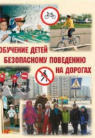 Брошюра "Обучение детей основам безопасного поведения на улицах и дорогах" - «globural.ru» - Набережные Челны