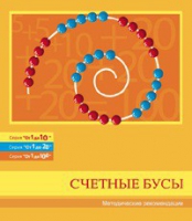 Бусы счетные (Серия "От 1 до 10", "От 1 до 20", "От 1 до 100"). Методические рекомендации - «globural.ru» - Набережные Челны