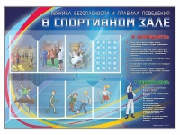 Стенд-уголок "Техника безопасности и правила поведения в спортивном зале" - «globural.ru» - Набережные Челны