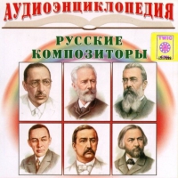CD "Аудиоэнциклопедия. Русские композиторы" - «globural.ru» - Набережные Челны
