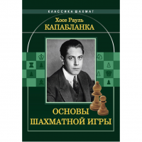 Капабланка Х. Р. "Основы шахматной игры"  - «globural.ru» - Набережные Челны