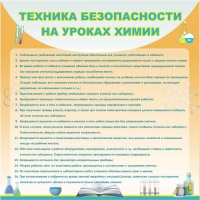 Стенд "Техника безопасности на уроках химии" (вариант 1) - «globural.ru» - Набережные Челны