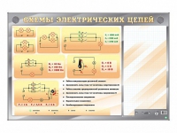Электрифицированный стенд "Схемы электрических цепей" с маркерными полями - «globural.ru» - Набережные Челны