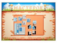 Учебно-развивающий комплект "Мастерок" - «globural.ru» - Набережные Челны