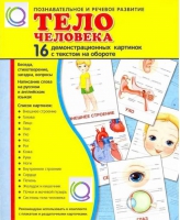 Демонстрационные карточки "Тело человека" - «globural.ru» - Набережные Челны