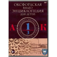 DVD "Оксфордская видео энциклопедия для детей. Часть 1 (А-К)" - «globural.ru» - Набережные Челны