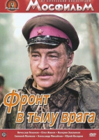 DVD художественный фильм "В тылу врага" - «globural.ru» - Набережные Челны