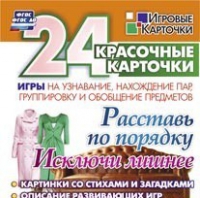 Развивающие игры-карточки "Расставь по порядку" - «globural.ru» - Набережные Челны