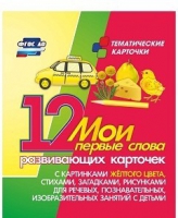 Тематические карточки "Мои первые слова" (желтый цвет) - «globural.ru» - Набережные Челны
