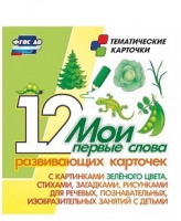 Тематические карточки "Мои первые слова" (зеленый цвет) - «globural.ru» - Набережные Челны