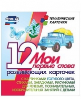 Тематические карточки "Мои первые слова" (голубой цвет) - «globural.ru» - Набережные Челны