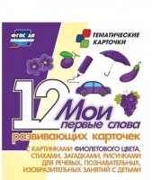 Тематические карточки "Мои первые слова" (фиолетовый цвет) - «globural.ru» - Набережные Челны