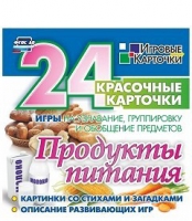 Развивающие игры-карточки "Продукты питания" - «globural.ru» - Набережные Челны