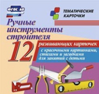 Тематические карточки "Ручные инструменты строителя" - «globural.ru» - Набережные Челны