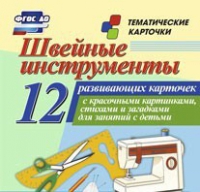 Тематические карточки "Швейные инструменты" - «globural.ru» - Набережные Челны
