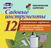 Тематические карточки "Садовые инструменты" - «globural.ru» - Набережные Челны