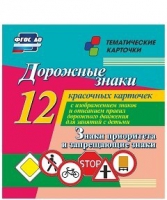 Тематические карточки "Дорожные знаки" (вариант 1) - «globural.ru» - Набережные Челны